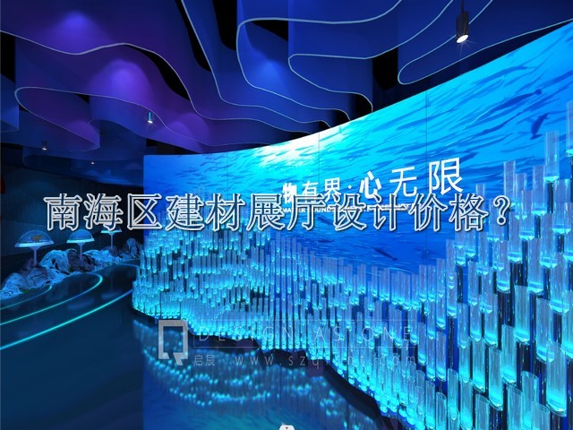 南海區(qū)建材展廳設(shè)計(jì)價(jià)格