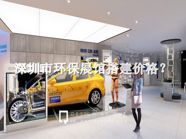 深圳市環(huán)保展館搭建價格